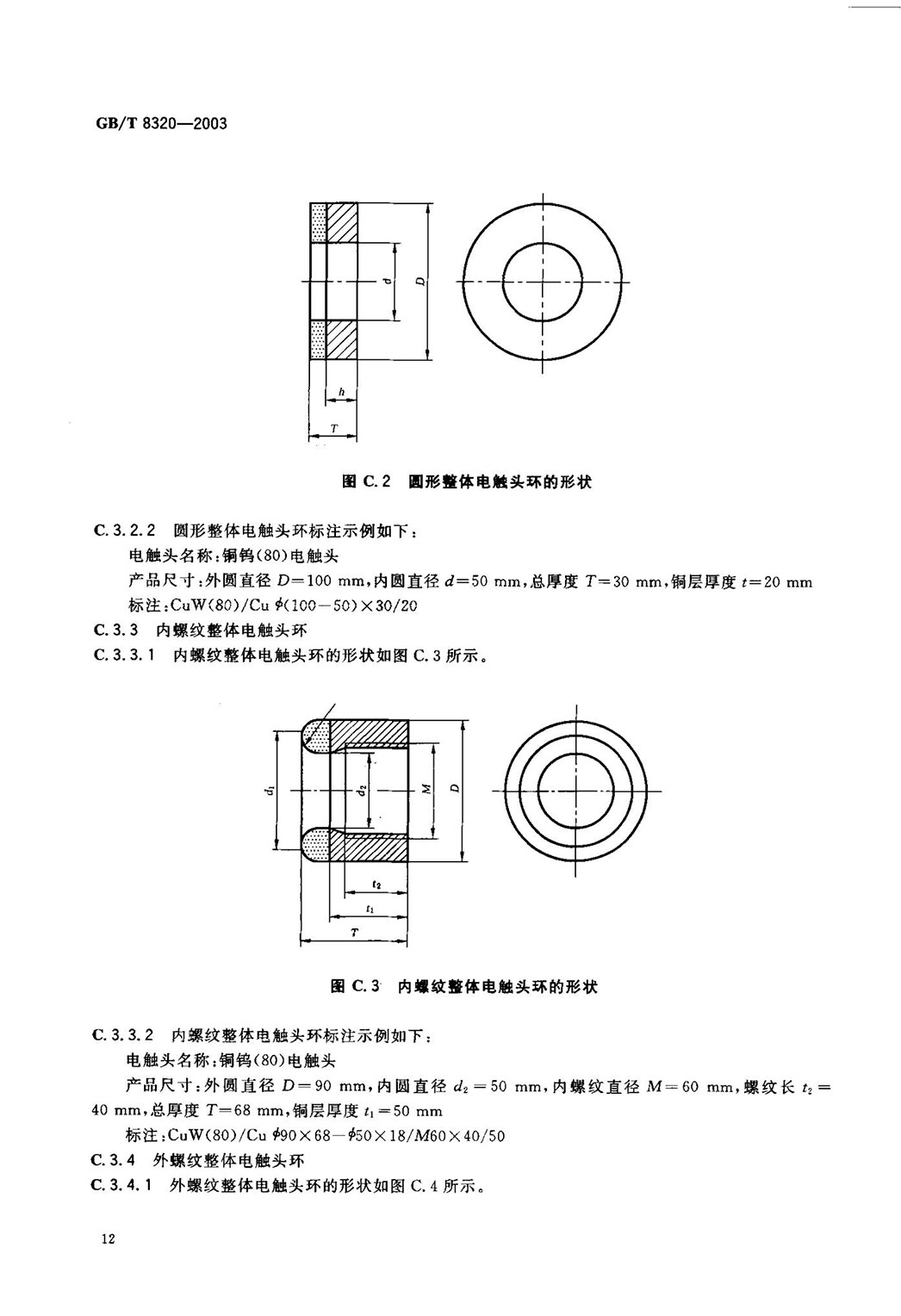 GBT 8320-2003 銅鎢及銀鎢電觸頭