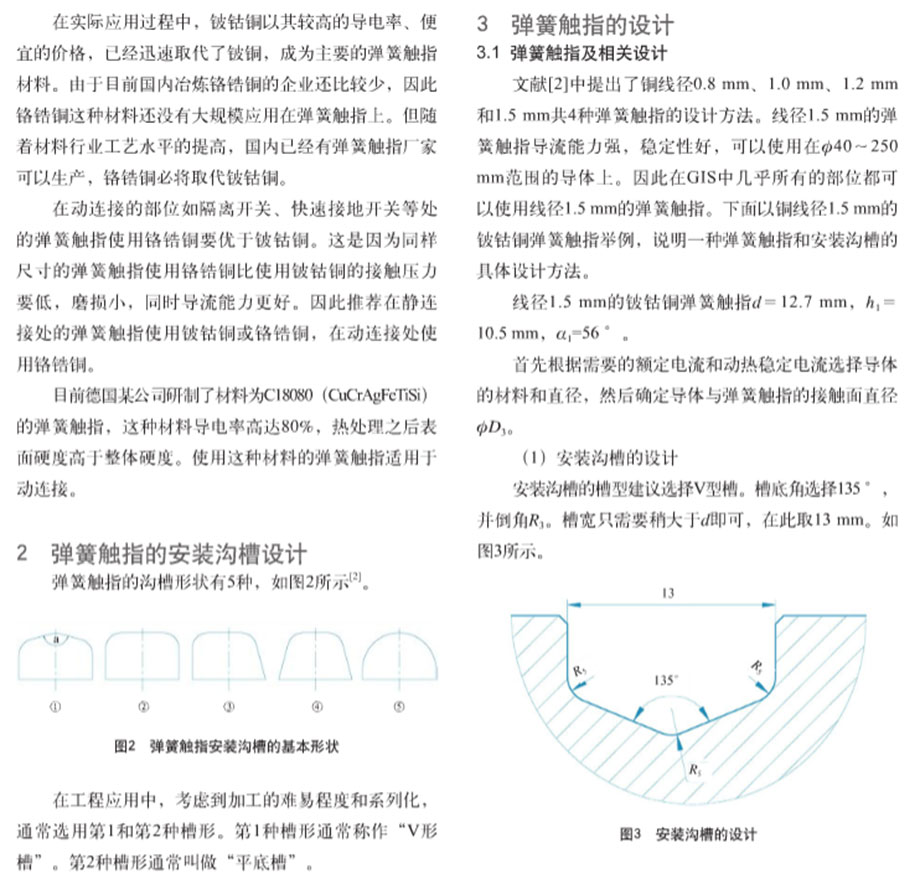 彈簧觸指在GIS中的應(yīng)用2