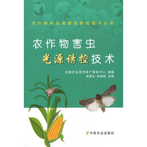 农作物害虫光源诱控技术中国农业出版社全国农业技术推广服务
