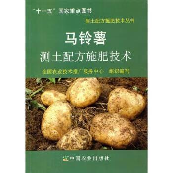 马铃薯测土配方施肥技术 全国农业技术推广服务中心 中国农业出版社