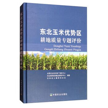 东北玉米优势区耕地质量专题评价 全国农业技术推广服务中心,农业部